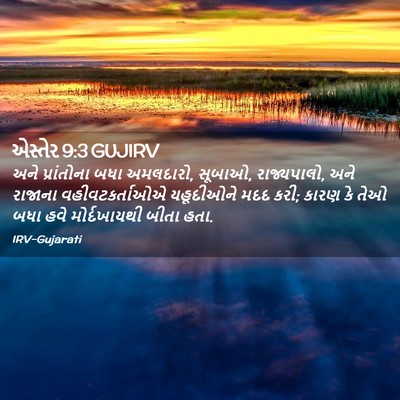 Picture 02 - એસ્તેર 9:3 GUJIRV - અને પ્રાંતોના બધા - Bible Verse Picture