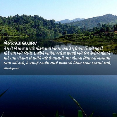 Picture 02 - એસ્તેર 9:31 GUJIRV - તે પત્રો એ જાણવા - Bible Verse Picture