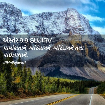 Picture 02 - એસ્તેર 9:9 GUJIRV - પાર્માશતાને, - Bible Verse Picture