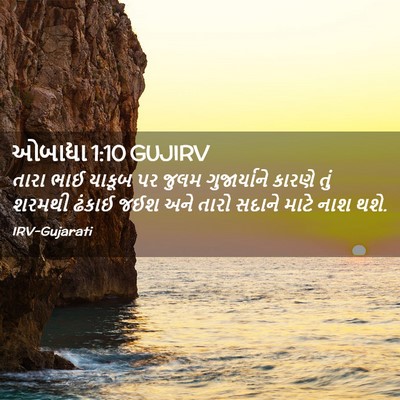 Picture 02 - ઓબાદ્યા 1:10 GUJIRV - તારા ભાઈ યાકૂબ પર - Bible Verse Picture