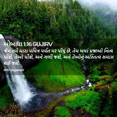 Picture 02 - ઓબાદ્યા 1:16 GUJIRV - જેમ તમે મારા - Bible Verse Picture
