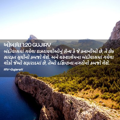 Picture 02 - ઓબાદ્યા 1:20 GUJIRV - બંદીવાસમાં ગયેલા - Bible Verse Picture