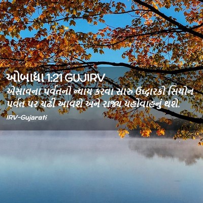 Picture 02 - ઓબાદ્યા 1:21 GUJIRV - એસાવના પર્વતનો - Bible Verse Picture