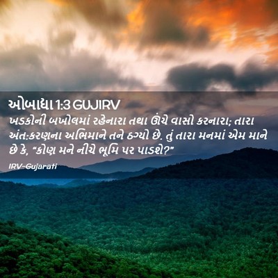 Picture 02 - ઓબાદ્યા 1:3 GUJIRV - ખડકોની બખોલમાં - Bible Verse Picture