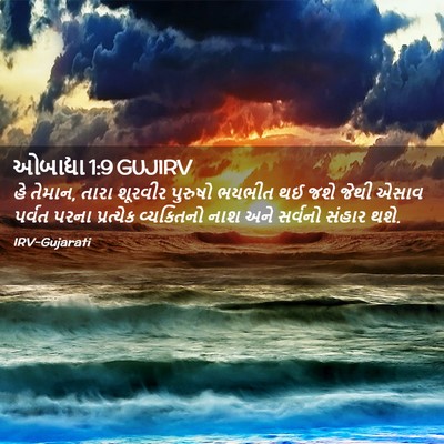 Picture 02 - ઓબાદ્યા 1:9 GUJIRV - હે તેમાન, તારા - Bible Verse Picture