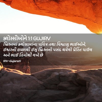 Picture 02 - ક્લોસ્સીઓને 1:1 GUJIRV - ખ્રિસ્તમાં - Bible Verse Picture