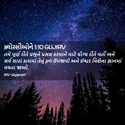 Picture 02 - ક્લોસ્સીઓને 1:10 GUJIRV - તમે પૂર્ણ રીતે - Bible Verse Picture