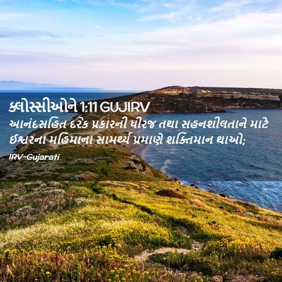 Picture 02 - ક્લોસ્સીઓને 1:11 GUJIRV - આનંદસહિત દરેક - Bible Verse Picture