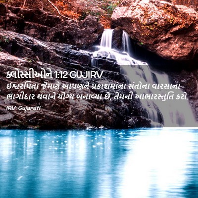Picture 02 - ક્લોસ્સીઓને 1:12 GUJIRV - ઈશ્વરપિતા જેમણે - Bible Verse Picture