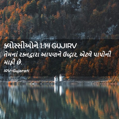 Picture 02 - ક્લોસ્સીઓને 1:14 GUJIRV - તેમનાં રક્તદ્વારા - Bible Verse Picture