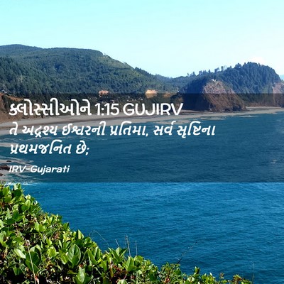 Picture 02 - ક્લોસ્સીઓને 1:15 GUJIRV - તે અદ્રશ્ય - Bible Verse Picture