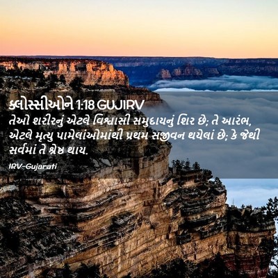 Picture 02 - ક્લોસ્સીઓને 1:18 GUJIRV - તેઓ શરીરનું એટલે - Bible Verse Picture
