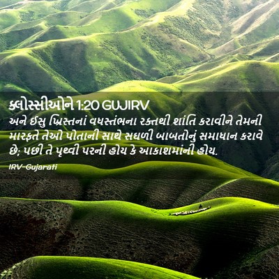 Picture 02 - ક્લોસ્સીઓને 1:20 GUJIRV - અને ઈસુ - Bible Verse Picture