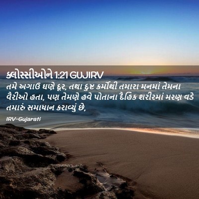 Picture 02 - ક્લોસ્સીઓને 1:21 GUJIRV - તમે અગાઉ ઘણે દૂર, - Bible Verse Picture