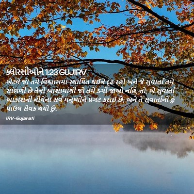 Picture 02 - ક્લોસ્સીઓને 1:23 GUJIRV - એટલે જો તમે - Bible Verse Picture