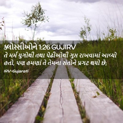 Picture 02 - ક્લોસ્સીઓને 1:26 GUJIRV - તે મર્મ યુગોથી તથા - Bible Verse Picture