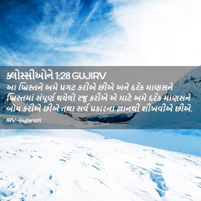 Picture 02 - ક્લોસ્સીઓને 1:28 GUJIRV - આ ખ્રિસ્તને અમે - Bible Verse Picture