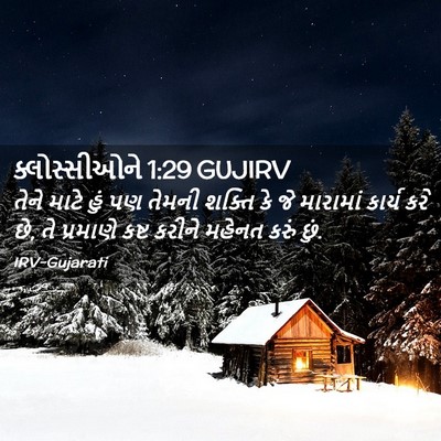 Picture 02 - ક્લોસ્સીઓને 1:29 GUJIRV - તેને માટે હું પણ - Bible Verse Picture