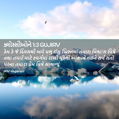 Picture 02 - ક્લોસ્સીઓને 1:3 GUJIRV - કેમ કે જે દિવસથી - Bible Verse Picture