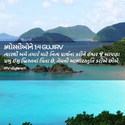 Picture 02 - ક્લોસ્સીઓને 1:4 GUJIRV - ત્યારથી અમે તમારે - Bible Verse Picture