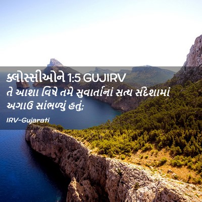 Picture 02 - ક્લોસ્સીઓને 1:5 GUJIRV - તે આશા વિષે તમે - Bible Verse Picture