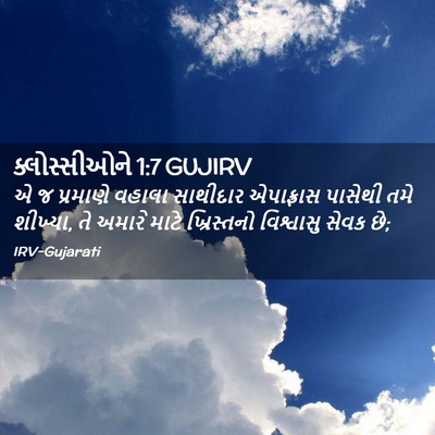 Picture 02 - ક્લોસ્સીઓને 1:7 GUJIRV - એ જ પ્રમાણે વહાલા - Bible Verse Picture