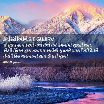 Picture 02 - ક્લોસ્સીઓને 2:11 GUJIRV - જે સુન્નત હાથે - Bible Verse Picture