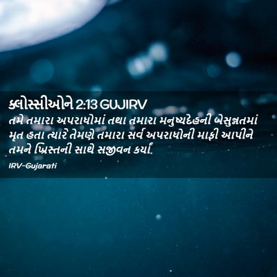 Picture 02 - ક્લોસ્સીઓને 2:13 GUJIRV - તમે તમારા - Bible Verse Picture