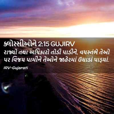 Picture 02 - ક્લોસ્સીઓને 2:15 GUJIRV - રાજ્યો તથા - Bible Verse Picture