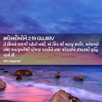 Picture 02 - ક્લોસ્સીઓને 2:19 GUJIRV - તે શિરને વળગી - Bible Verse Picture