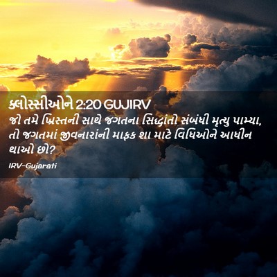 Picture 02 - ક્લોસ્સીઓને 2:20 GUJIRV - જો તમે ખ્રિસ્તની - Bible Verse Picture