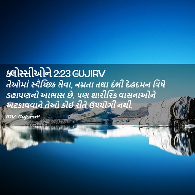 Picture 02 - ક્લોસ્સીઓને 2:23 GUJIRV - તેઓમાં સ્વૈચ્છિક - Bible Verse Picture
