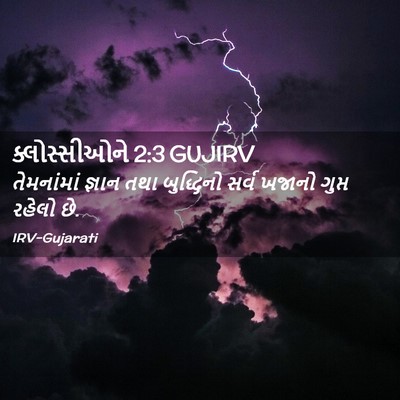 Picture 02 - ક્લોસ્સીઓને 2:3 GUJIRV - તેમનાંમાં જ્ઞાન - Bible Verse Picture