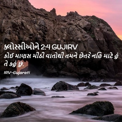 Picture 02 - ક્લોસ્સીઓને 2:4 GUJIRV - કોઈ માણસ મીઠી - Bible Verse Picture