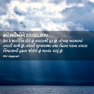 Picture 02 - ક્લોસ્સીઓને 2:5 GUJIRV - કેમ કે શારીરિક - Bible Verse Picture