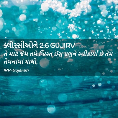 Picture 02 - ક્લોસ્સીઓને 2:6 GUJIRV - તે માટે જેમ તમે - Bible Verse Picture