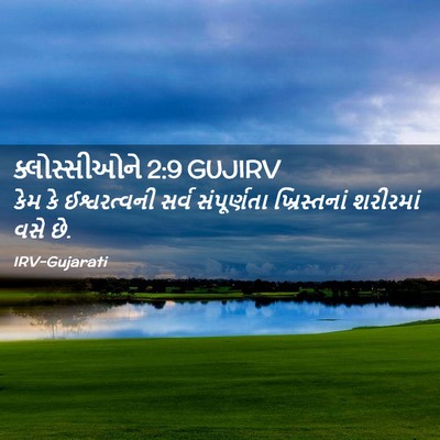 Picture 02 - ક્લોસ્સીઓને 2:9 GUJIRV - કેમ કે ઈશ્વરત્વની - Bible Verse Picture