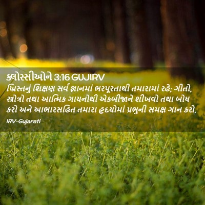 Picture 02 - ક્લોસ્સીઓને 3:16 GUJIRV - ખ્રિસ્તનું શિક્ષણ - Bible Verse Picture