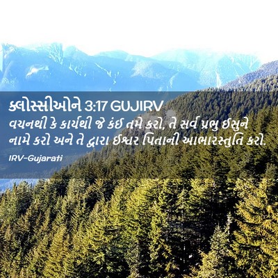 Picture 02 - ક્લોસ્સીઓને 3:17 GUJIRV - વચનથી કે કાર્યથી - Bible Verse Picture