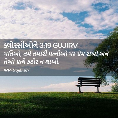 Picture 02 - ક્લોસ્સીઓને 3:19 GUJIRV - પતિઓ, તમે તમારી - Bible Verse Picture
