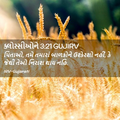 Picture 02 - ક્લોસ્સીઓને 3:21 GUJIRV - પિતાઓ, તમે તમારાં - Bible Verse Picture