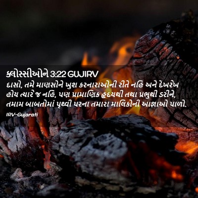 Picture 02 - ક્લોસ્સીઓને 3:22 GUJIRV - દાસો, તમે માણસોને - Bible Verse Picture