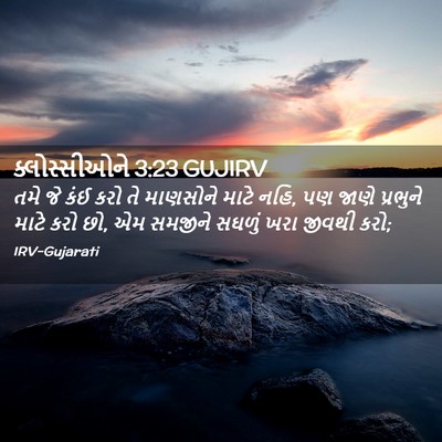 Picture 02 - ક્લોસ્સીઓને 3:23 GUJIRV - તમે જે કંઈ કરો તે - Bible Verse Picture