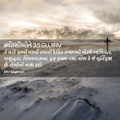 Picture 02 - ક્લોસ્સીઓને 3:5 GUJIRV - તે માટે પૃથ્વી - Bible Verse Picture