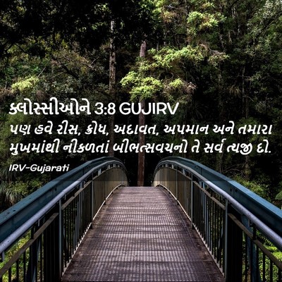 Picture 02 - ક્લોસ્સીઓને 3:8 GUJIRV - પણ હવે રીસ, ક્રોધ, - Bible Verse Picture