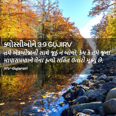 Picture 02 - ક્લોસ્સીઓને 3:9 GUJIRV - તમે એકબીજાની સાથે - Bible Verse Picture