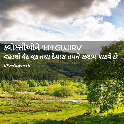 Picture 02 - ક્લોસ્સીઓને 4:14 GUJIRV - વહાલો વૈદ લૂક તથા - Bible Verse Picture