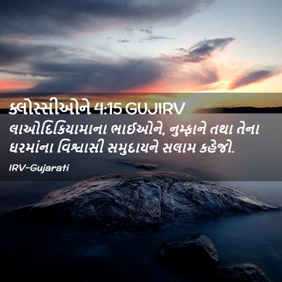 Picture 02 - ક્લોસ્સીઓને 4:15 GUJIRV - લાઓદિકિયામાના - Bible Verse Picture