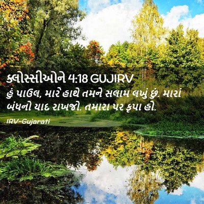Picture 02 - ક્લોસ્સીઓને 4:18 GUJIRV - હું પાઉલ, મારે હાથે - Bible Verse Picture