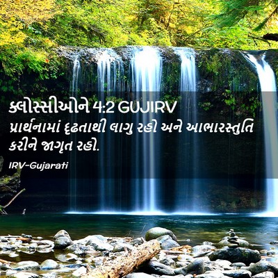 Picture 02 - ક્લોસ્સીઓને 4:2 GUJIRV - પ્રાર્થનામાં - Bible Verse Picture
